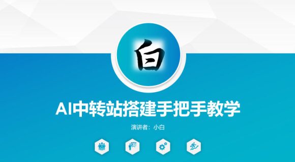 全网独家AI中转站搭建手把手教学，一节课讲透了