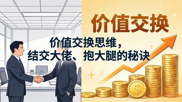 某付费文章：价值交换思维，结交大佬、抱大腿的秘诀
