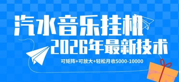 【汽水音乐挂G】26年最新玩法，可矩阵放大，月收5k-1W，独家技术，非常稳定【揭秘】