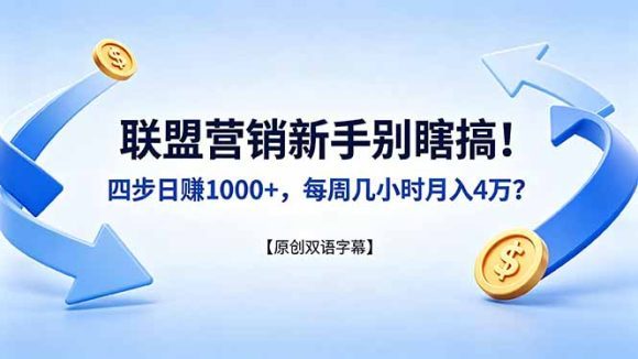 TikTok影视解说实战-4月最新：小白也能做悬疑类长片，AI翻译+洗稿技巧，避开版权坑联盟营销新手别瞎搞！四步日赚 1000+，每周几小时月入 4 万？【原创双语字幕】