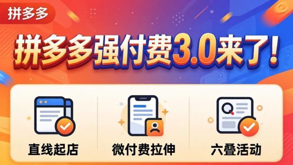 拼多多强付费3.0来了(更新4月)