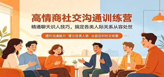 高情商社交沟通训练营：精通聊天识人技巧，搞定各类人际关系从容处世