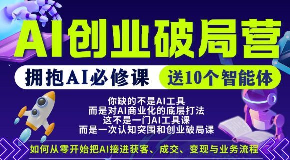 【爱豆新媒】AI创业破局营，普通人拥抱AI必修课，送10个智能体