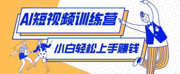 零成本用AI制作剧情反转短视频，小白轻松上手，月入千元(附详细制作步骤)