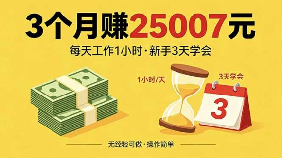 3个月赚钱25007元，每天工作1个小时，新手3天全部学会！