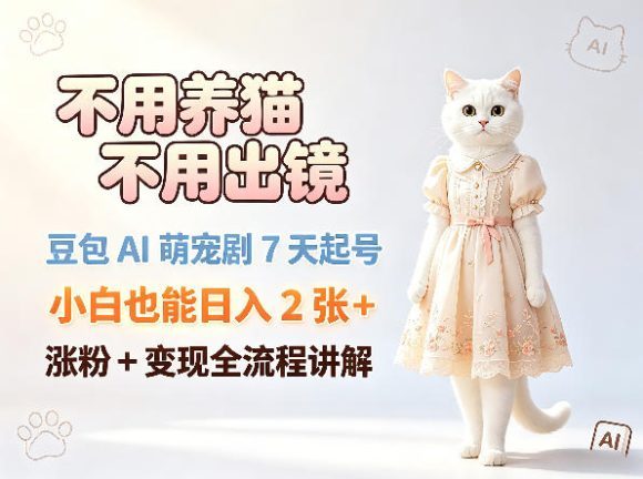 不用养猫不用出镜，豆包AI萌宠剧7天起号，小白也能日入2张+，涨粉+变现全流程讲解