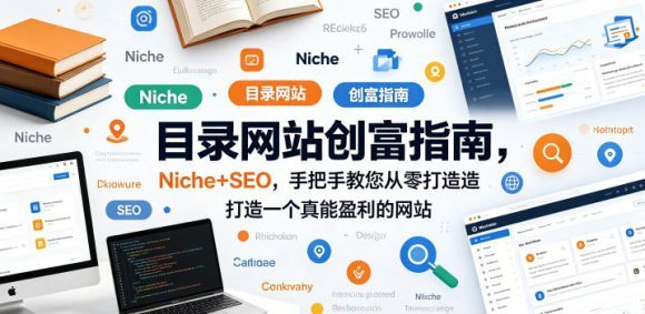 目录网站创富指南，Niche+SEO，手把手教您从零打造打造一个真能盈利的网站【原创双语字幕】