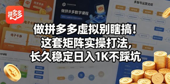 做拼多多虚拟别瞎搞!这套矩阵实操打法,长久稳定日入1K不踩坑【揭秘】-1 做拼多多虚拟别瞎搞!这套矩阵实操打法,长久稳定日入1K不踩坑【揭秘】