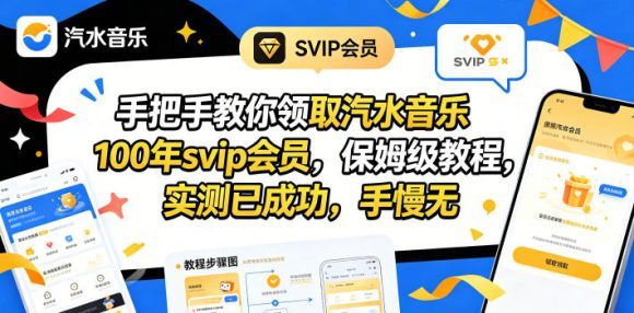 手把手教你领取汽水音乐100年svip会员，保姆级教程，实测已成功，手慢无