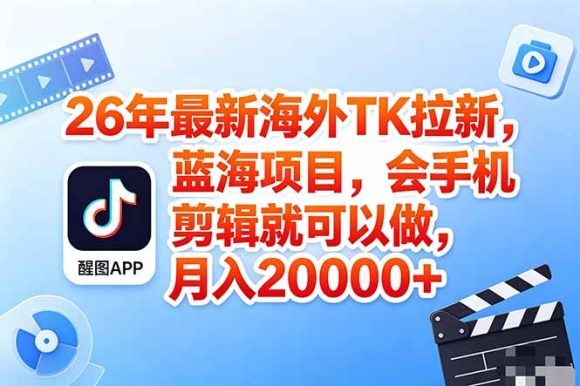 海外TK剪映拉新风口,蓝海轻创业,会手机剪辑实操稳赚月入2w+(保姆级课程)-1 海外TK剪映拉新风口,蓝海轻创业,会手机剪辑实操稳赚月入2w+(保姆级课程)