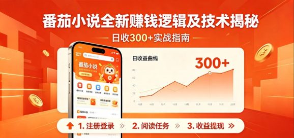 番茄小说全新赚钱逻辑及技术日收300+，小白新书皆可做！无脑赚就行了！