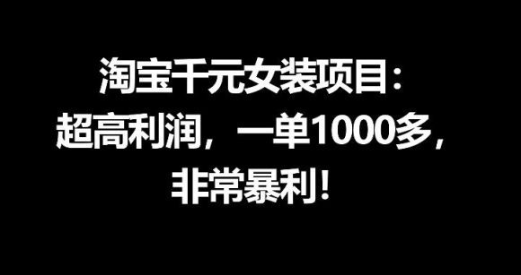 淘宝千元女装项目：超高利润，一单1000多，非常暴利