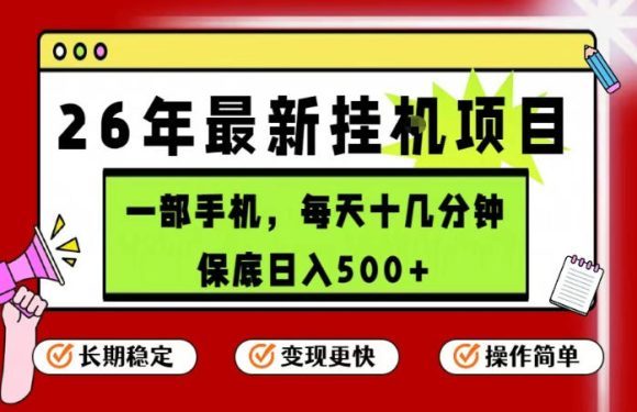 26年5月份最新手机挂G项目，操作简单！保底日入500+，长期稳定，隔天就能出收益【揭秘】
