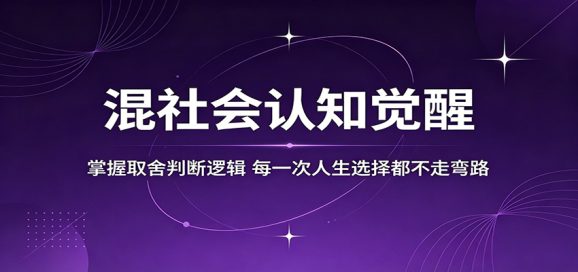 混社会认知觉醒，掌握取舍判断逻辑，每一次人生选择都不走弯路