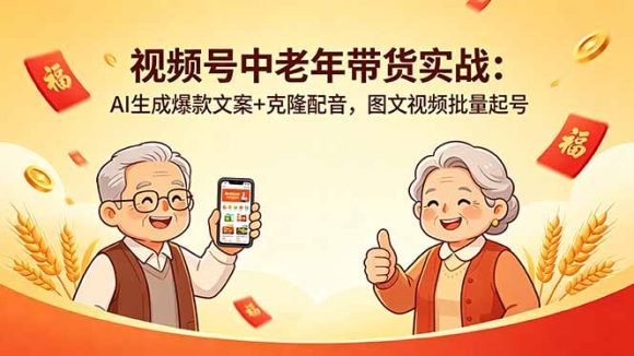 视频号中老年带货实战：AI生成爆款文案+克隆配音，图文视频批量起号