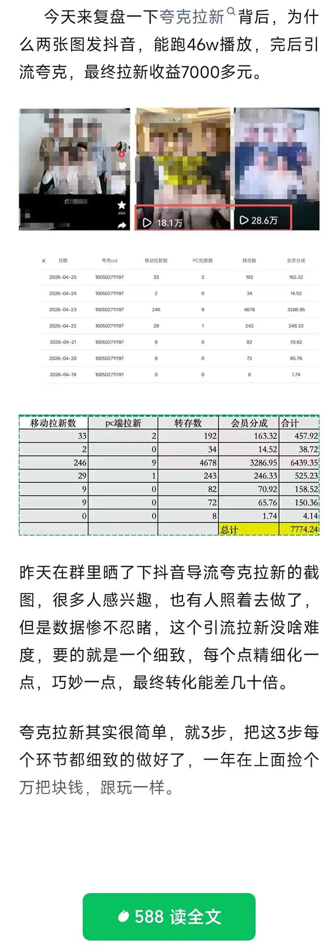 夸克拉新全新玩法思路,抖音引流+公众号承接+转化技巧,两条视频46w搬放 变现7000+-2 夸克拉新全新玩法思路,抖音引流+公众号承接+转化技巧,两条视频46w搬放 变现7000+