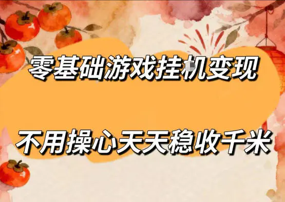 零基础游戏全自动挂G变现，不用操心天天稳收千米，收益看得见，单人即可无脑操作【揭秘】