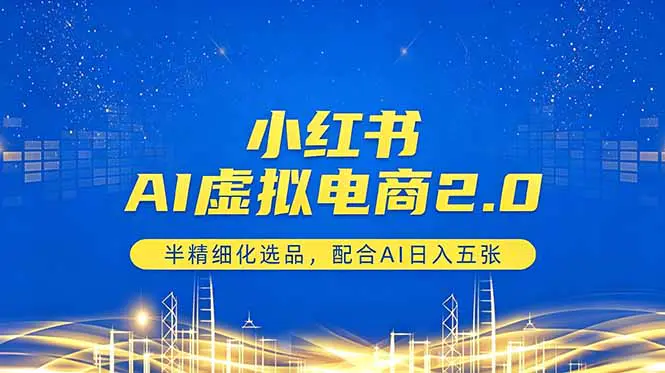 小红书AI虚拟电商2.0，半精细化选品，配合AI日入五张