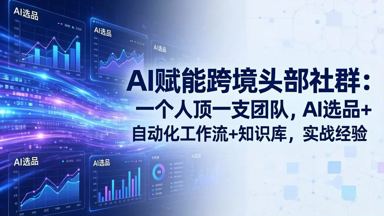 AI赋能跨境头部社群-更新5月:一个人顶一支团队,AI选品+自动化工作流+知识库,实战经验-1 AI赋能跨境头部社群-更新5月:一个人顶一支团队,AI选品+自动化工作流+知识库,实战经验