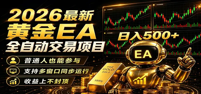 2026黄金EA全自动量化，零技术·全自动·收益上不封顶，低门槛日入500+