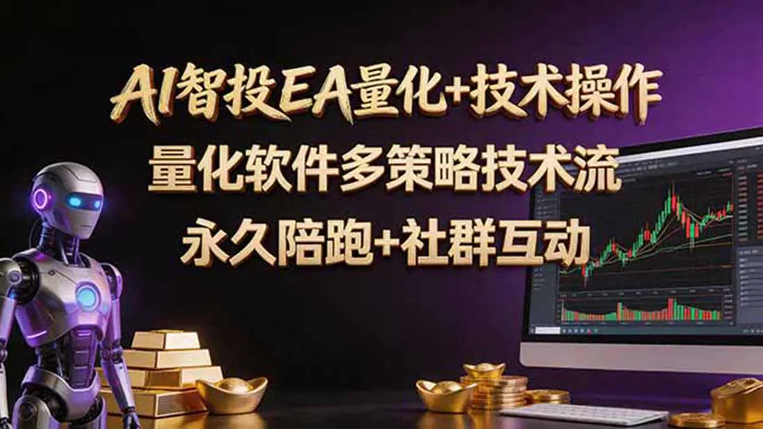 AI智投EA量化操作技术训练营,软件自动操作,简单学习轻松上入手日入30-100U-1 AI智投EA量化操作技术训练营,软件自动操作,简单学习轻松上入手日入30-100U