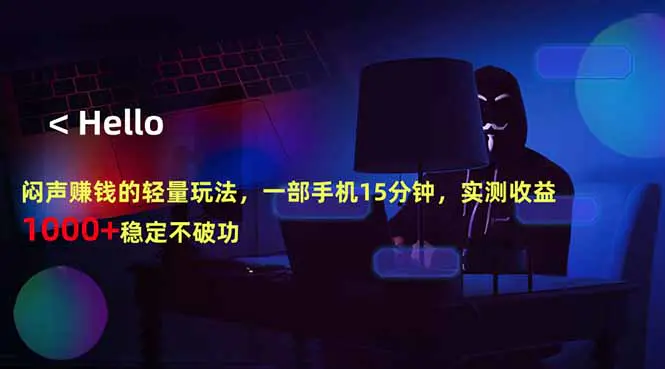 闷声赚钱的轻量玩法,一部手机15分钟,实测收益1000+稳定不破功-1 闷声赚钱的轻量玩法,一部手机15分钟,实测收益1000+稳定不破功