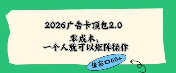 2026广告自动卡顶包2.0玩法,单窗口60+零成本、简单好操作,直接省略复杂人工步骤【揭秘】-1 2026广告自动卡顶包2.0玩法,单窗口60+零成本、简单好操作,直接省略复杂人工步骤【揭秘】