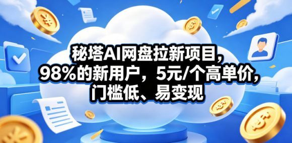 秘塔AI网盘拉新项目,98%的新用户,5元/个高单价,门槛低、易变现-1 秘塔AI网盘拉新项目,98%的新用户,5元/个高单价,门槛低、易变现