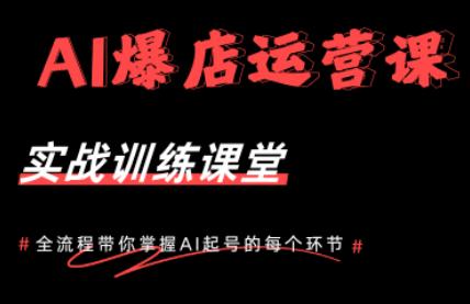 AI爆店运营,从0-1实体店流量起号课程-1 AI爆店运营,从0-1实体店流量起号课程