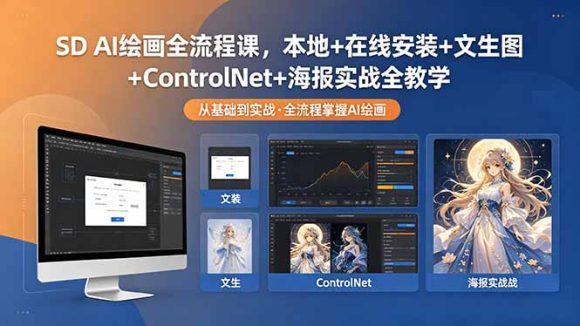 SD AI绘画全流程课,本地+在线安装+文生图+ControlNet+海报实战全教学-1 SD AI绘画全流程课,本地+在线安装+文生图+ControlNet+海报实战全教学