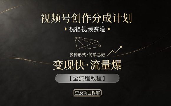 视频号创作分成计划，祝福视频赛道，多种制作形式，简单易做，变现快流量爆【全流程教程】