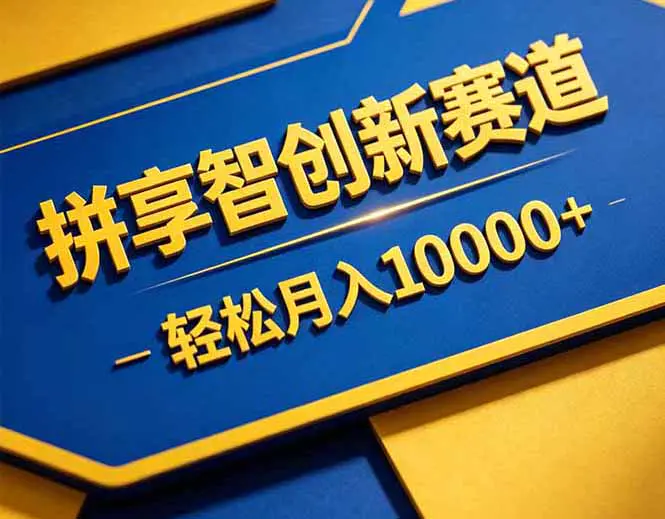 拼多多享智创新赛道，卖一切可以通过网盘链接交付的虚拟商品，轻松月入10000＋