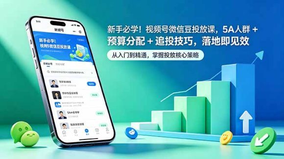 新手必学！视频号微信豆投放课，5A 人群 + 预算分配 + 追投技巧，落地即见效