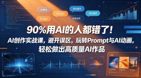 90%用AI的人都错了!AI创作实战课,避开误区,玩转Prompt与AI动画,轻松做出高质量AI作品-1 90%用AI的人都错了!AI创作实战课,避开误区,玩转Prompt与AI动画,轻松做出高质量AI作品