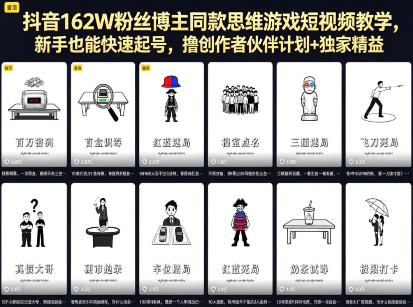 抖音162W粉丝博主同款思维游戏短视频教学，新手也能快速起号，撸创作者伙伴计划+独家精选收益
