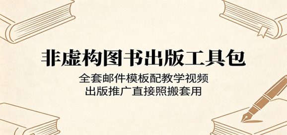 非虚构图书出版工具包:全套邮件模板配教学视频,出版推广直接照搬套用-1 非虚构图书出版工具包:全套邮件模板配教学视频,出版推广直接照搬套用