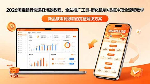 2026淘宝新品快速打爆款教程-更新,全站推广工具+孵化机制+提报冲顶全流程教学-1 2026淘宝新品快速打爆款教程-更新,全站推广工具+孵化机制+提报冲顶全流程教学