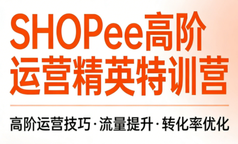 梦凡老师·Shopee虾皮高阶运营课程(更新5月)-1 梦凡老师·Shopee虾皮高阶运营课程(更新5月)