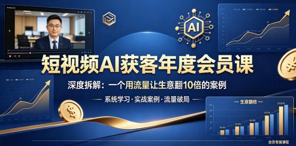 短视频AI获客年度会员课,深度拆解,一个用流量让生意翻10倍的案例-1 短视频AI获客年度会员课,深度拆解,一个用流量让生意翻10倍的案例