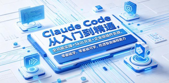Claude Code从入门到精通,全功能实操+Skill开发+企业级插件实战,零基础可学,吃透智能编程全能力-1 Claude Code从入门到精通,全功能实操+Skill开发+企业级插件实战,零基础可学,吃透智能编程全能力