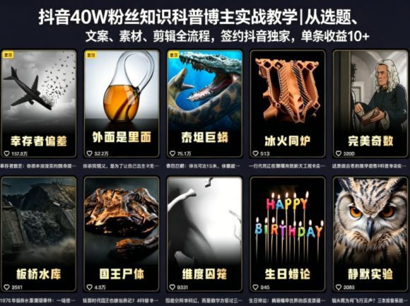 抖音40W粉丝知识科普博主实战教学|从选题、文案、素材、剪辑全流程,签约抖音精选独家,单条收益1k+-1 抖音40W粉丝知识科普博主实战教学|从选题、文案、素材、剪辑全流程,签约抖音精选独家,单条收益1k+