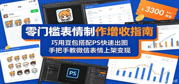 零门槛表情制作增收指南:巧用豆包搭配 PS 快速出图,手把手教微信表情上架变现-1 零门槛表情制作增收指南:巧用豆包搭配 PS 快速出图,手把手教微信表情上架变现