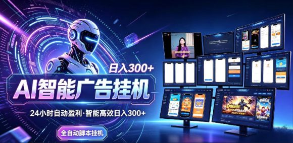 AI智能广告挂G项目,无需人工,单机稳定日入200+,可矩阵放大,24小时不间断刷广告賺收益【揭秘】-1 AI智能广告挂G项目,无需人工,单机稳定日入200+,可矩阵放大,24小时不间断刷广告賺收益【揭秘】