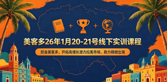美客多26年1月20-21号线下实训课程,挖金美客多,开拓高增长潜力拉美市场,助力稳健出海-1 美客多26年1月20-21号线下实训课程,挖金美客多,开拓高增长潜力拉美市场,助力稳健出海