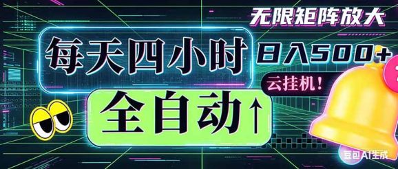 全自动挂机 每天四小时日入500+ 可批量操作 时间自由：小时后台挂机，不耽误主业，长期稳定