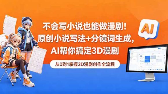 不会写小说也能做漫剧！原创小说写法+分镜词生成，AI帮你搞定3D漫剧