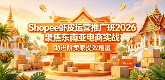 Shopee虾皮运营推广班2026,聚焦东南亚电商实战,助进阶卖家提效增量-1 Shopee虾皮运营推广班2026,聚焦东南亚电商实战,助进阶卖家提效增量