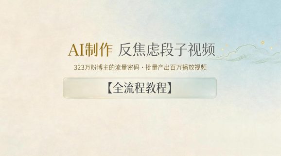 AI制作”反焦虑段子“视频，323W粉博主的流量密码，批量产出百万播放视频【全流程教程】