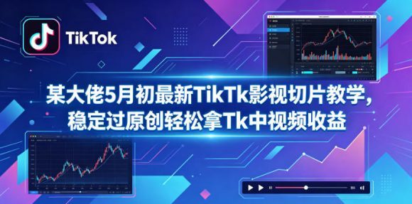 某大佬5月初最新TikTk影视切片教学,稳定过原创轻松拿Tk中视频收益-1 某大佬5月初最新TikTk影视切片教学,稳定过原创轻松拿Tk中视频收益