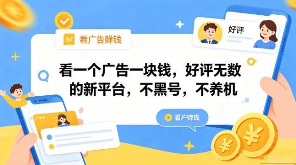 看一个广告一块钱,好评无数的新平台,不黑号,不养机,一部手机一天撸几十,可矩阵【揭秘】-1 看一个广告一块钱,好评无数的新平台,不黑号,不养机,一部手机一天撸几十,可矩阵【揭秘】